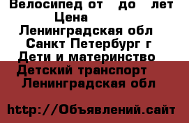 Велосипед от 3 до 6 лет › Цена ­ 1 000 - Ленинградская обл., Санкт-Петербург г. Дети и материнство » Детский транспорт   . Ленинградская обл.